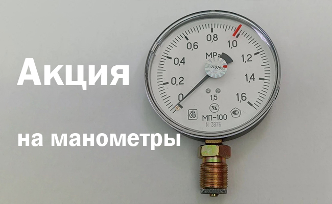 Акция на манометры МП100М5 (-G1/2)