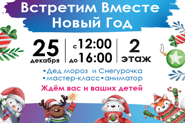 Встретим Вместе Новый Год!